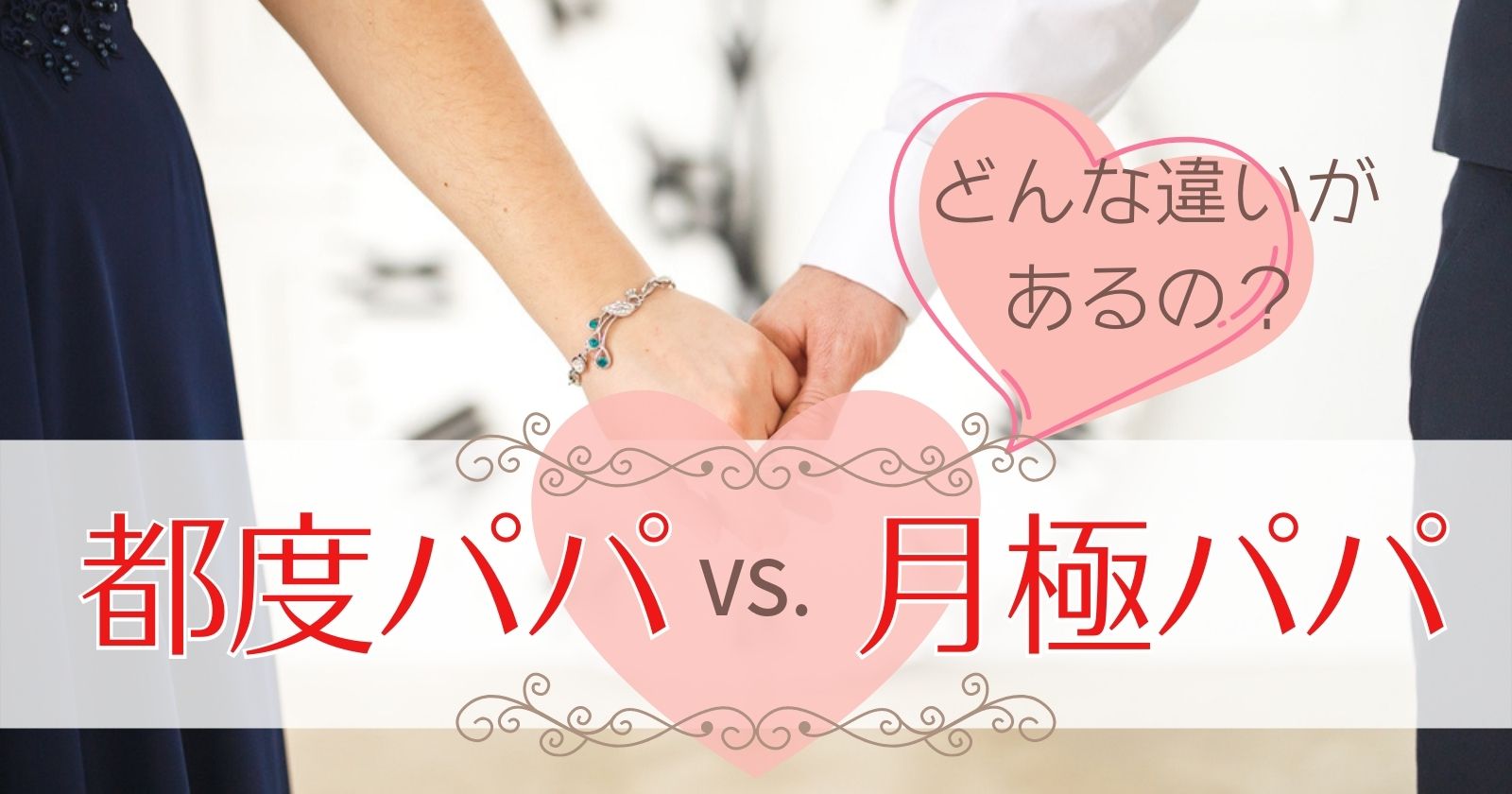 都度パパと月極パパ(定期パパ)の違いって?相場と長期でお手当をもらう方法!