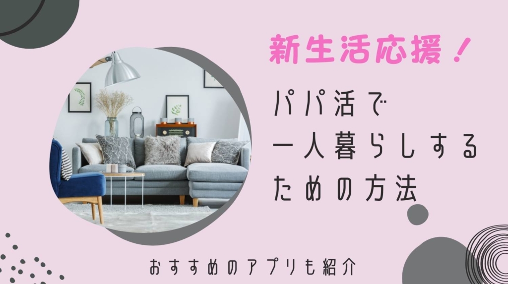 パパ活で一人暮らしするための方法