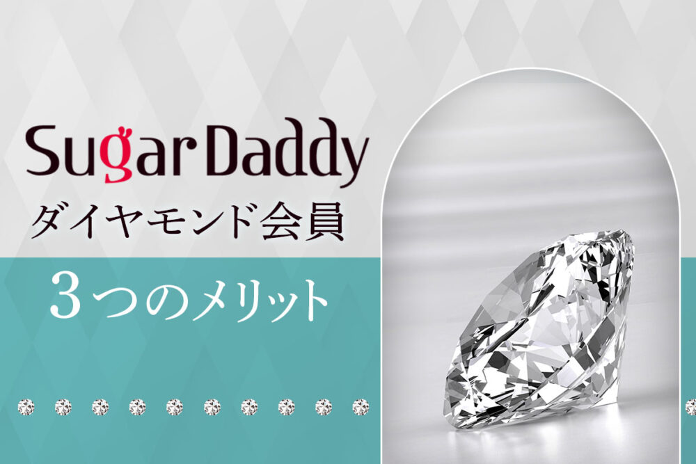 シュガーダディのダイヤモンド会員とは?プレミアム会員との違いやメリットを解説