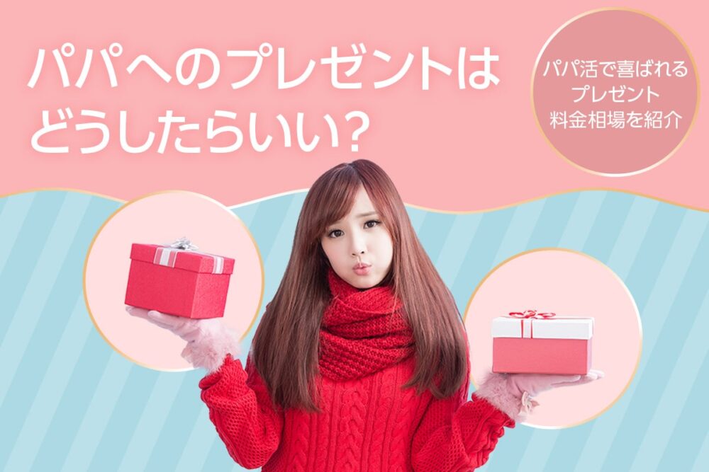パパに喜ばれるプレゼントを一挙紹介!パパ活でプレゼントを貰うコツや売却方法も解説