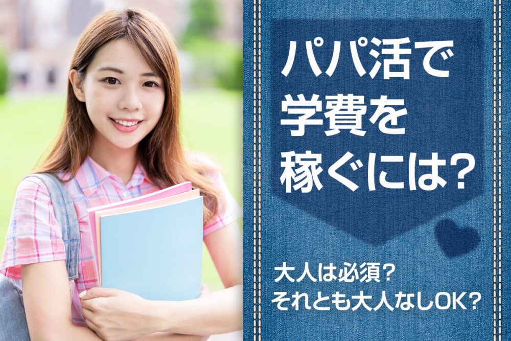 パパ活で学費を稼ぐには?パパ活で稼ぐメリットやコツを解説