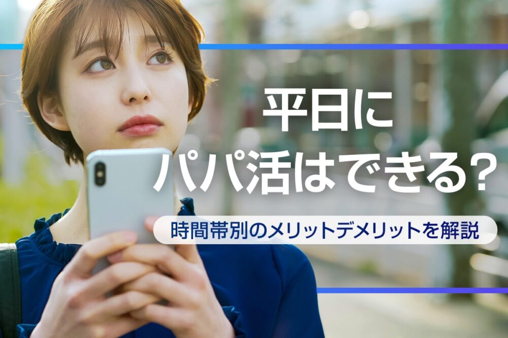 平日にパパ活するには?時間帯別のメリットやマッチングアプリの選び方を紹介