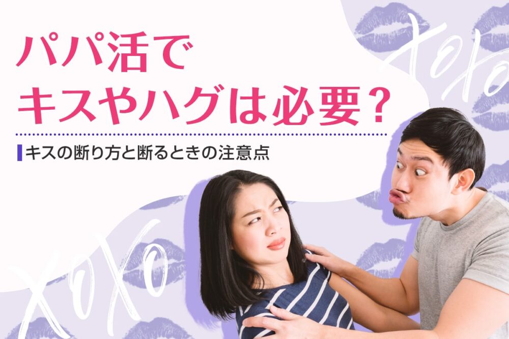 パパ活でキスやハグは必要?断り方や断るときの注意点を解説