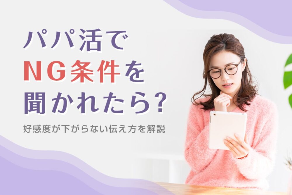 パパ活でNG条件を聞かれたら?パパの好感度がアップする伝え方を解説