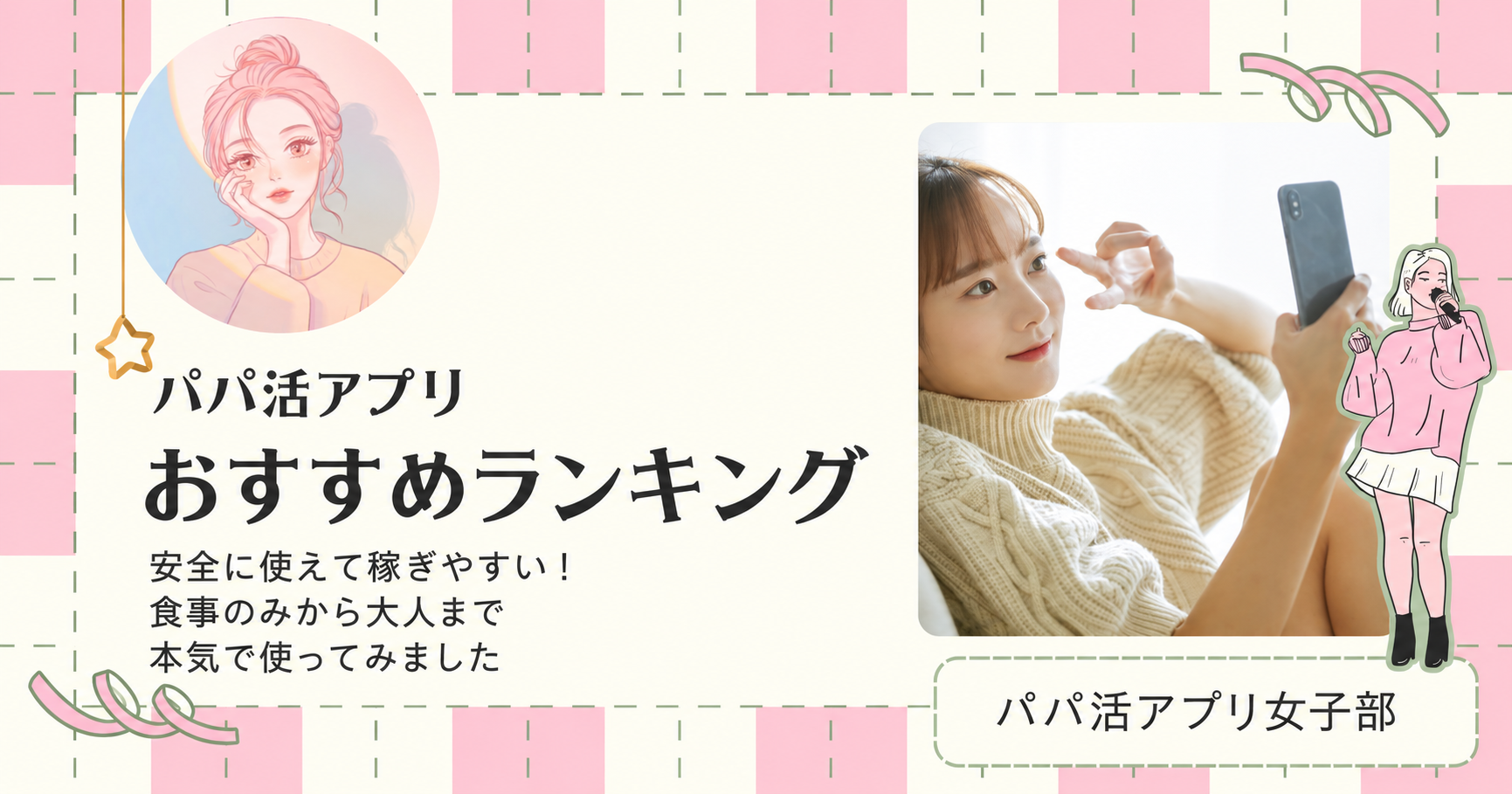 パパ活アプリおすすめランキング