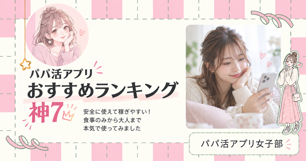 女性に気のパパ活アプリ